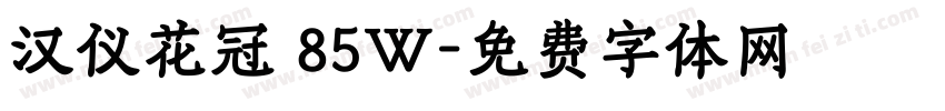 汉仪花冠 85W字体转换